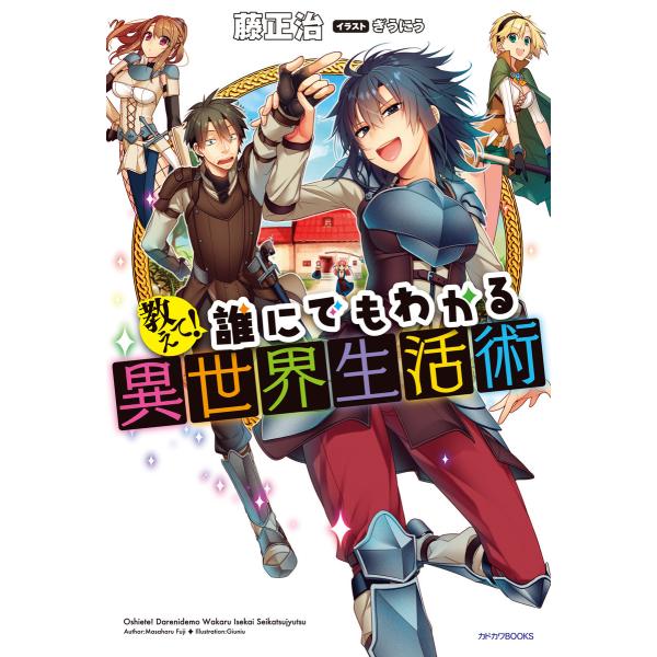 教えて! 誰にでもわかる異世界生活術 (全巻) 電子書籍版 / 著者:藤正治 イラスト:ぎうにう