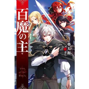 百魔の主 (全巻) 電子書籍版 / 著者:葵大和 イラスト:まろ｜ebookjapan