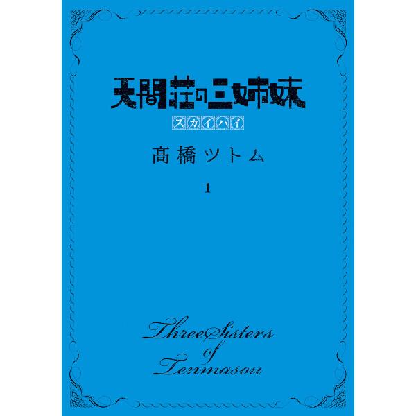 天間荘の三姉妹 スカイハイ (全巻) 電子書籍版 / 高橋ツトム