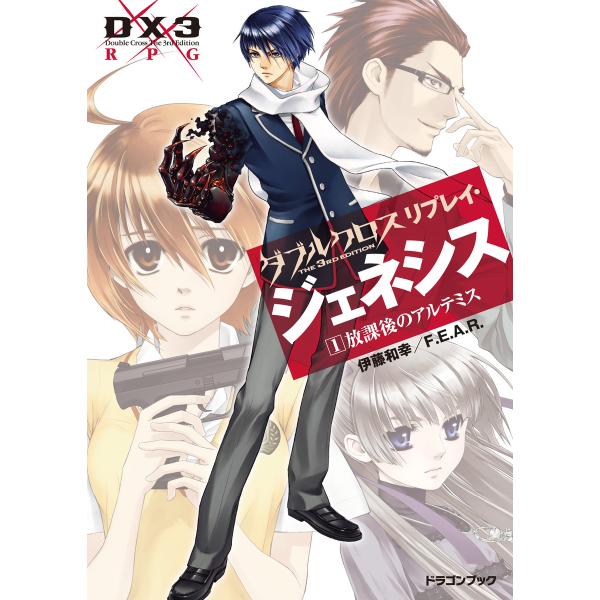ダブルクロス The 3rd Edition リプレイ・ジェネシス (全巻) 電子書籍版