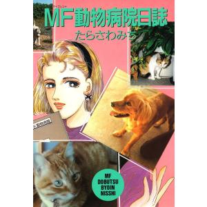 MF動物病院日誌 (全巻) 電子書籍版 / たらさわみち｜ebookjapan