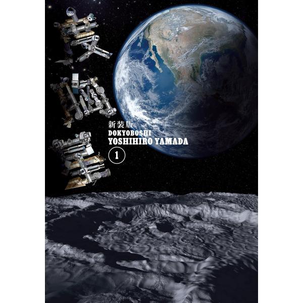 新装版 度胸星 (全巻) 電子書籍版 / 山田芳裕
