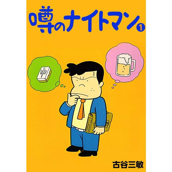 噂のナイトマン (全巻) 電子書籍版 / 古谷三敏