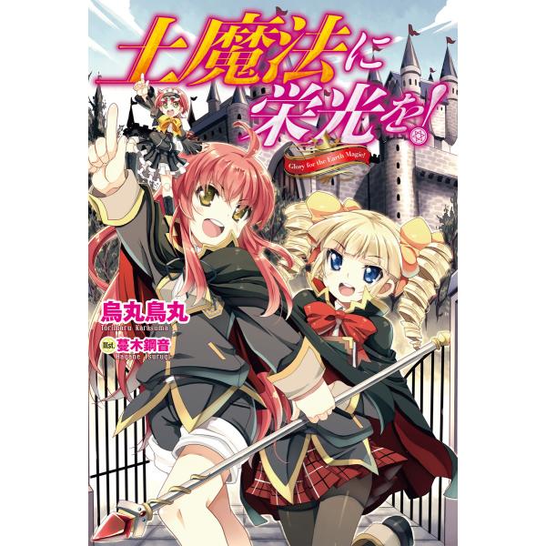 土魔法に栄光を! (全巻) 電子書籍版 / 著者:烏丸鳥丸 イラスト:蔓木鋼音