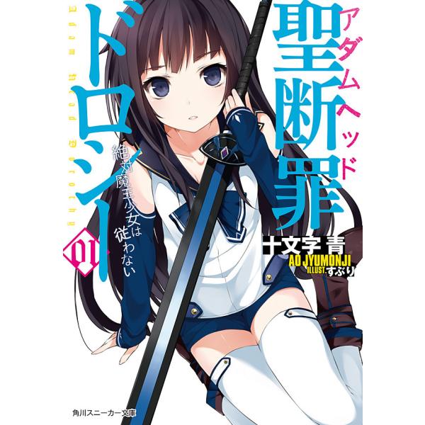 聖断罪ドロシー (全巻) 電子書籍版 / 著者:十文字青 イラスト:すぶり