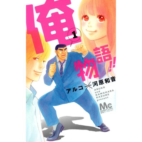 俺物語!! (全巻) 電子書籍版 / 作画:アルコ 原作:河原和音