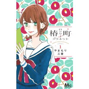 椿町ロンリープラネット (1〜5巻セット) 電子書籍版 / やまもり三香