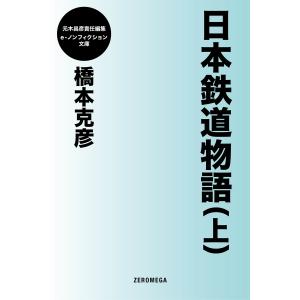 日本鉄道物語 (全巻) 電子書籍版 / 橋本克彦｜ebookjapan