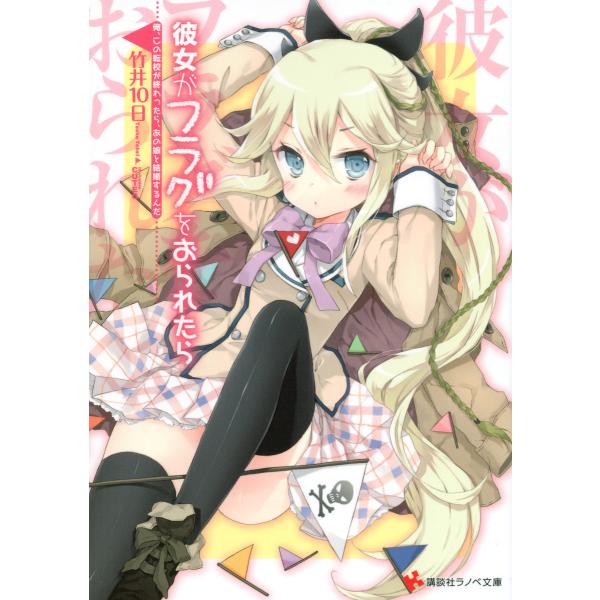 彼女がフラグをおられたら (1〜16巻セット) 電子書籍版 / 竹井10日 CUTEG(イラスト)