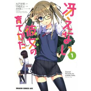 冴えない彼女の育てかた (全巻) 電子書籍版 / 原作:丸戸史明 作画:守姫武士 キャラクター原案:深崎暮人｜ebookjapan