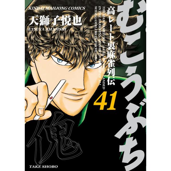 むこうぶち 高レート裏麻雀列伝 (41〜45巻セット) 電子書籍版 / 天獅子悦也