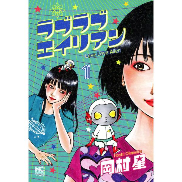 ラブラブエイリアン (全巻) 電子書籍版 / 岡村星