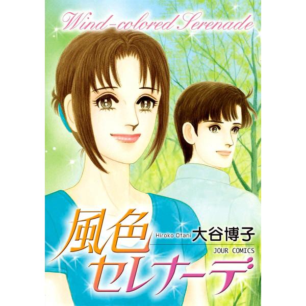 風のペンションシリーズ (11〜15巻セット) 電子書籍版 / 大谷博子