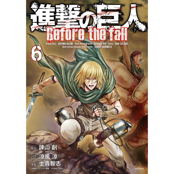 進撃の巨人 Before the fall (6〜10巻セット) 電子書籍版