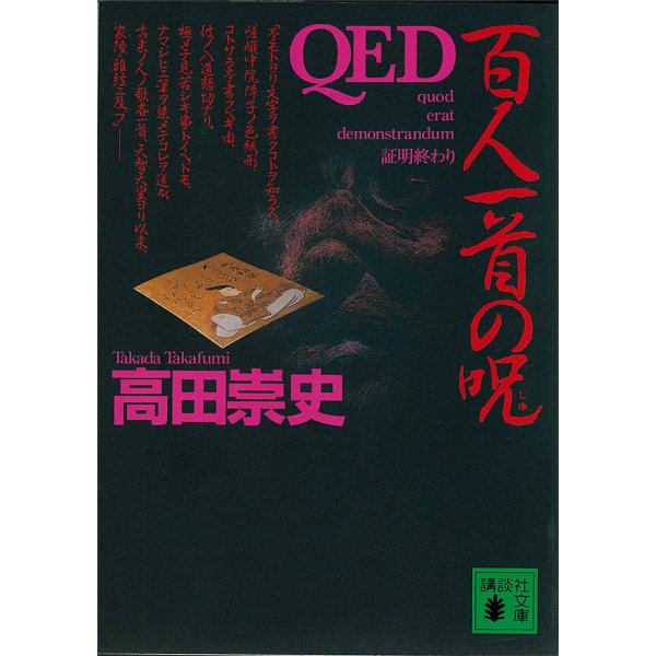 QED (全巻) 電子書籍版 / 高田崇史
