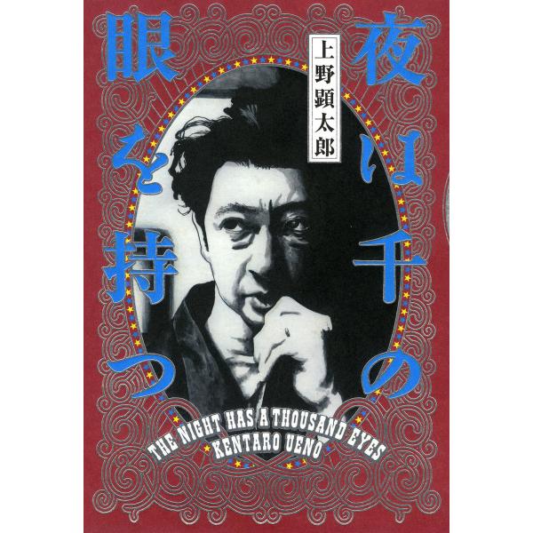夜は千の眼を持つ (1〜5巻セット) 電子書籍版 / 著者:上野顕太郎