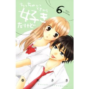 ちっちゃいときから好きだけど (6〜10巻セット) 電子書籍版 / 春木さき｜ebookjapan