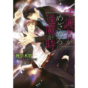 守護者がめざめる逢魔が時 (1〜5巻セット) 電子書籍版 / 神奈木智 イラスト:みずかねりょう｜ebookjapan