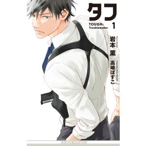 タフ (1〜5巻セット) 電子書籍版 / 岩本 薫/高崎ぼすこ｜ebookjapan