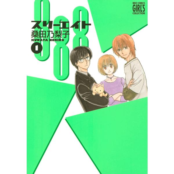 888 スリーエイト (全巻) 電子書籍版 / 桑田乃梨子