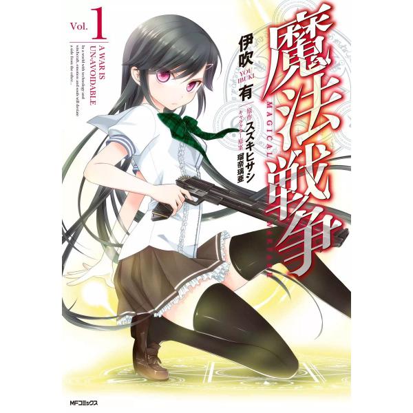 魔法戦争 (全巻) 電子書籍版 / 漫画:伊吹有 原作:スズキヒサシ キャラクターデザイン:瑠奈璃亜