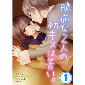 臆病な2人の初キスは苦い。【フルカラー】 (1〜5巻セット) 電子書籍版 / いち｜ebookjapan