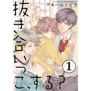 抜き合いっこ、する? (1〜5巻セット) 電子書籍版 / アキハルノビタ｜ebookjapan