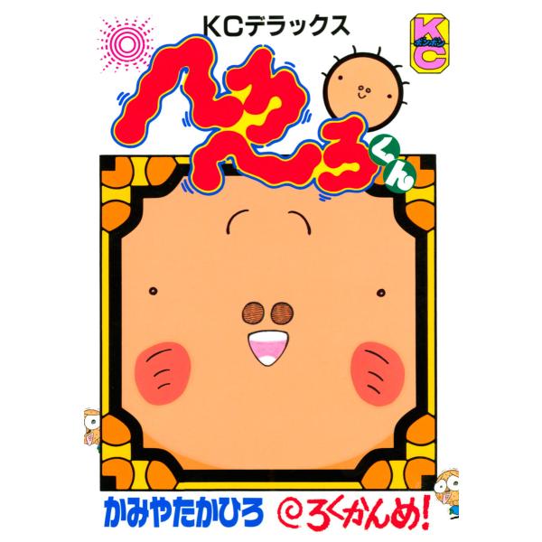 へろへろくん (6〜10巻セット) 電子書籍版 / かみやたかひろ