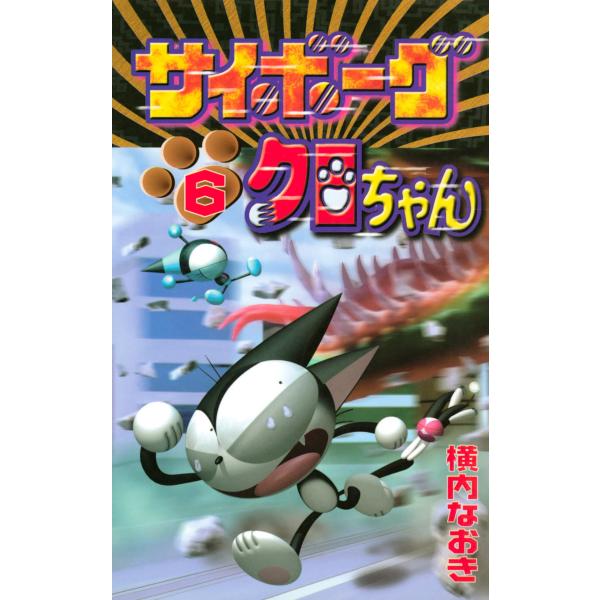 サイボーグクロちゃん (6〜10巻セット) 電子書籍版 / 横内なおき