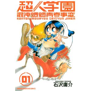 超人学園 (全巻) 電子書籍版 / 石沢庸介｜ebookjapan