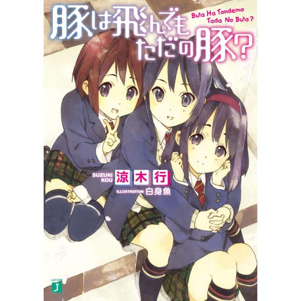 豚は飛んでもただの豚? (全巻) 電子書籍版 / 著:涼木行 イラスト:白身魚