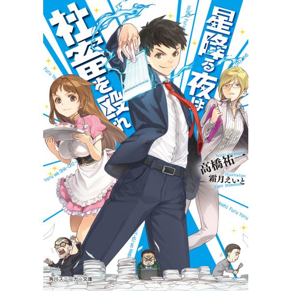 星降る夜は社畜を殴れ (全巻) 電子書籍版 / 著者:高橋祐一 イラスト:霜月えいと