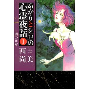 あかりとシロの心霊夜話 (1〜5巻セット) 電子書籍版 / 西尚美