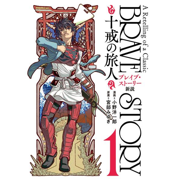 ブレイブ・ストーリー新説 〜十戒の旅人〜 (全巻) 電子書籍版 / 小野洋一郎/宮部みゆき/原案