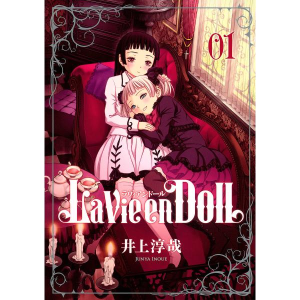 La Vie en Doll ラヴィアンドール (全巻) 電子書籍版 / 井上淳哉