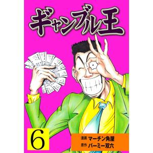 ギャンブル王 (6〜10巻セット) 電子書籍版 / 漫画:マーチン角屋 原作:バーミー双六｜ebookjapan