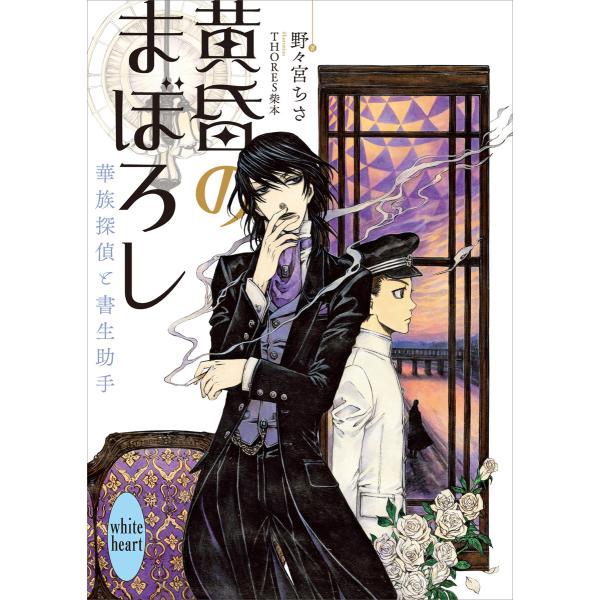 黄昏のまぼろし 華族探偵と書生助手 (1〜4巻セット) 電子書籍版 / 野々宮ちさ THORES柴本...