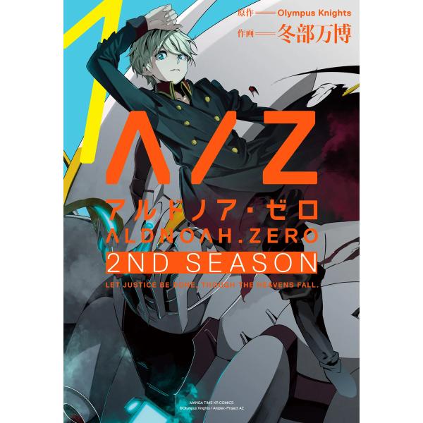 ALDNOAH.ZERO 2nd Season (全巻) 電子書籍版 / 原作:Olympus Kn...