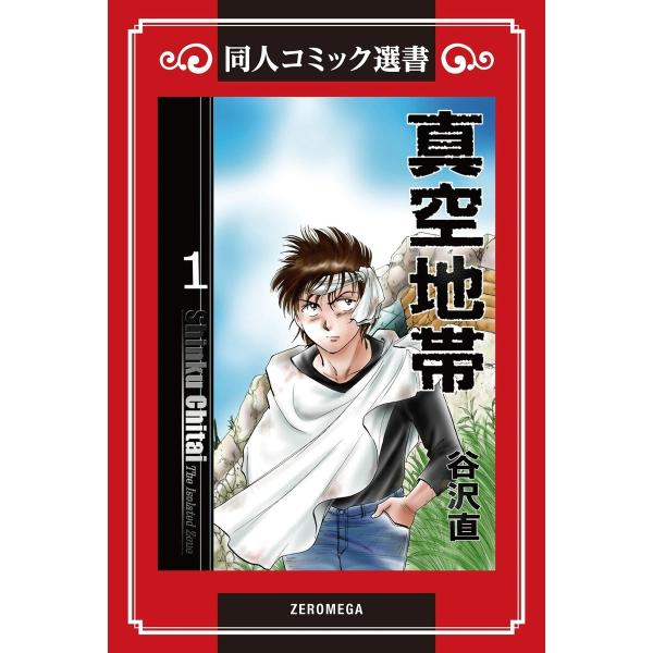 真空地帯 (全巻) 電子書籍版 / 谷沢直