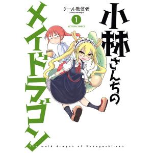 小林さんちのメイドラゴン 8/クール教信者 : bookfanプレミアム - 通販