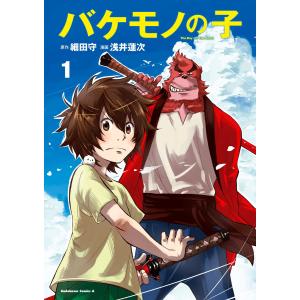 バケモノの子 (全巻) 電子書籍版 / 漫画:浅井蓮次 原作:細田守｜ebookjapan