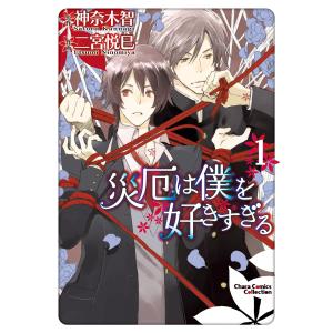 災厄は僕を好きすぎる (1〜5巻セット) 電子書籍版 / 原作:神奈木智 作画:二宮悦巳｜ebookjapan