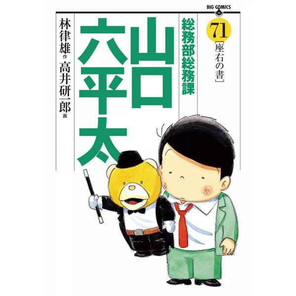 総務部総務課 山口六平太 (71〜80巻セット) 電子書籍版 / 画:高井研一郎 作:林律雄