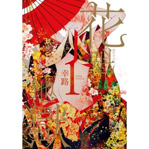 花魁地獄 (全巻) 電子書籍版 / 著者:幸路｜ebookjapan