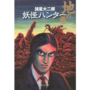 妖怪ハンター 全3巻 諸星 大二郎 集英社 文庫 全巻 セット 全巻、表紙