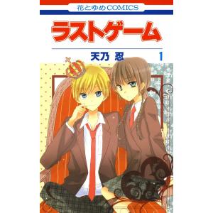 ラストゲーム (全巻) 電子書籍版 / 天乃忍｜ebookjapan