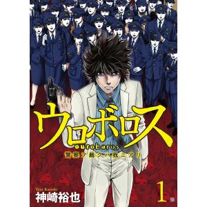 ウロボロス―警察ヲ裁クハ我ニアリ― (全巻) 電子書籍版 / 神崎裕也｜ebookjapan