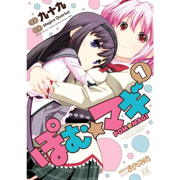 ぽむ☆マギ (全巻) 電子書籍版 / 原案:Magica Quartet 漫画:九十九