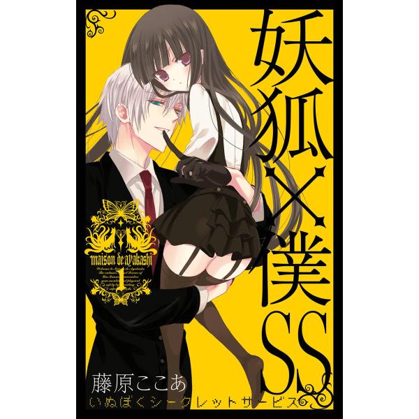 妖狐×僕SS (1〜5巻セット) 電子書籍版 / 藤原ここあ