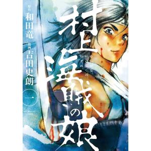 村上海賊の娘 (1〜5巻セット) 電子書籍版 / 漫画:吉田史朗 原作:和田竜